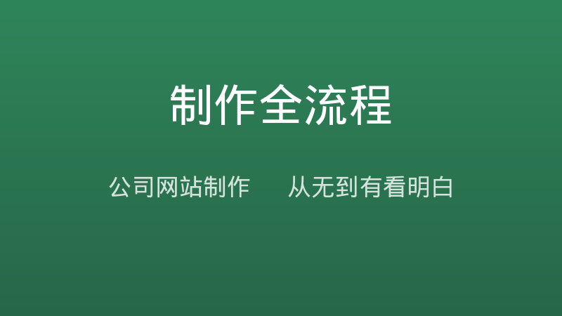 公司网站制作