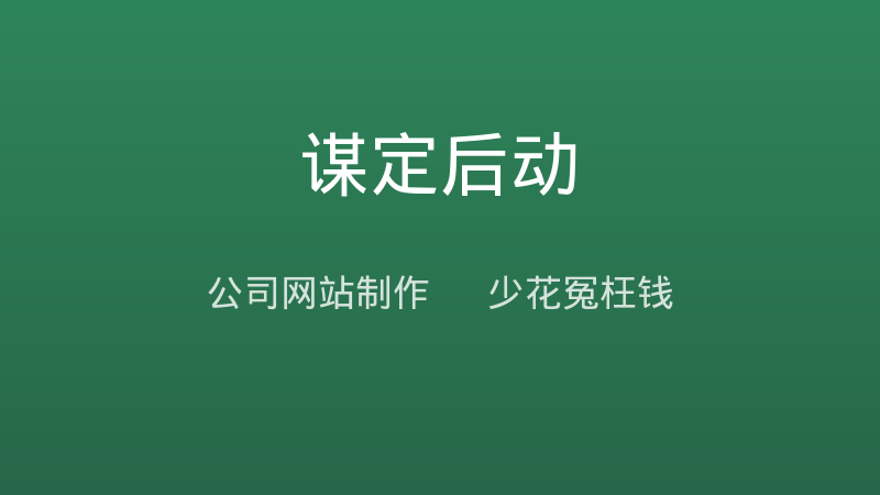 公司网站制作